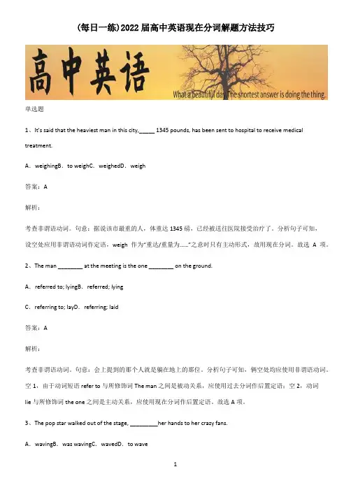 2022届高中英语现在分词解题方法技巧