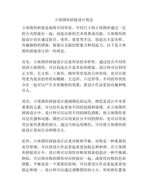 立体图形拼接设计理念