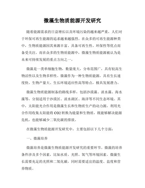微藻生物质能源开发研究