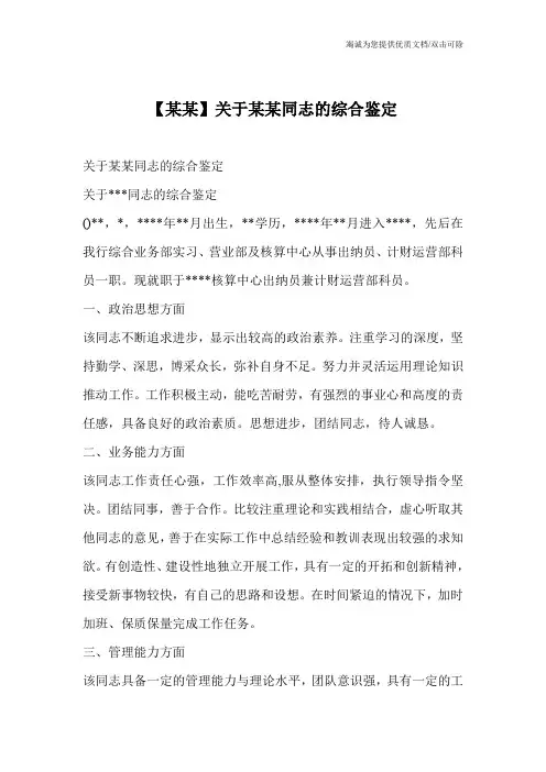 【某某】关于某某同志的综合鉴定