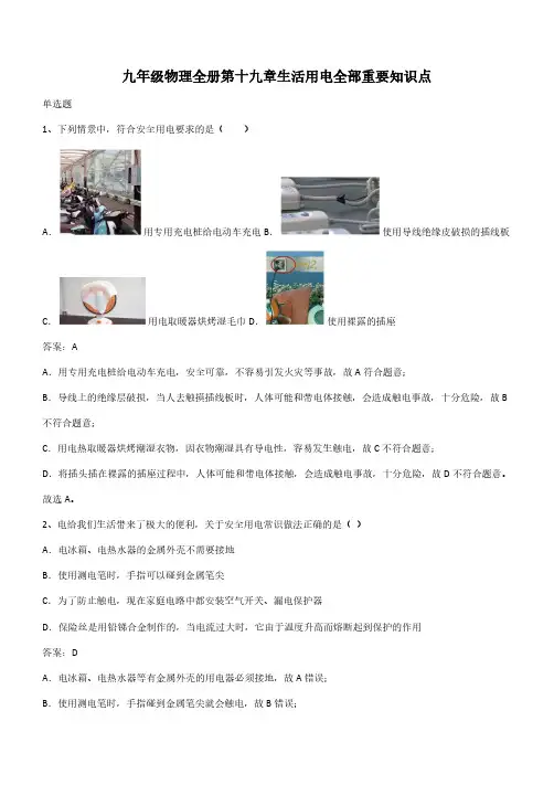 九年级物理全册第十九章生活用电全部重要知识点(带答案)