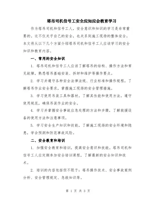 塔吊司机信号工安全应知应会教育学习