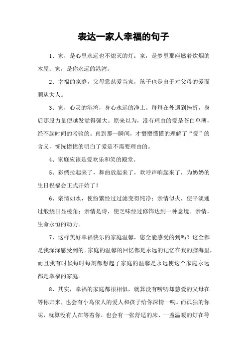 表达一家人幸福的句子