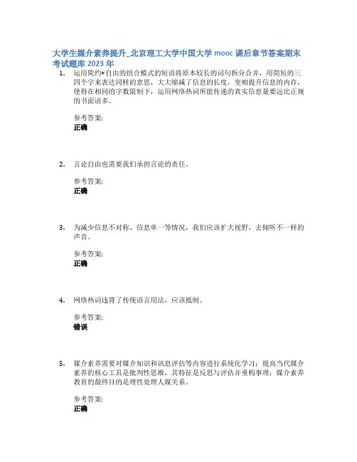 大学生媒介素养提升_北京理工大学中国大学mooc课后章节答案期末考试题库2023年