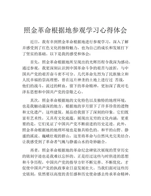 照金革命根据地参观学习心得体会