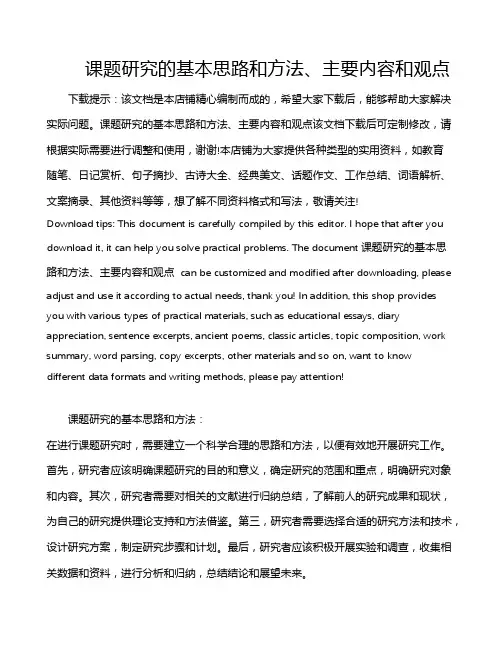 课题研究的基本思路和方法、主要内容和观点