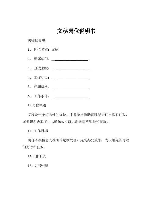文秘岗位说明书