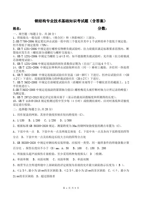 钢结构专业技术基础知识考试题(含答案)