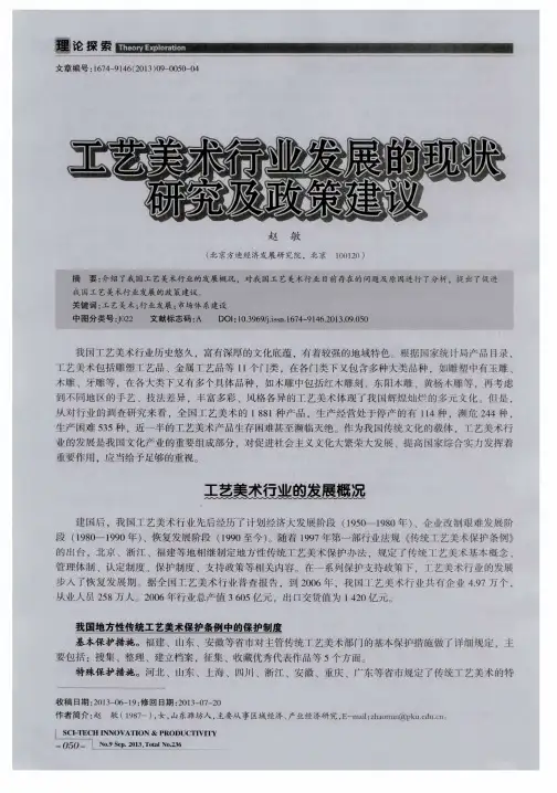 工艺美术行业发展的现状研究及政策建议