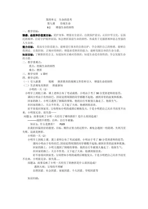 9-2增强生命的韧性 教学设计-人教部编版道德与法治七年级上册