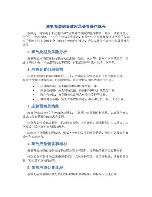 液氨充装站事故应急处置操作规程