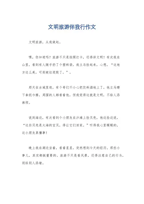 文明旅游伴我行作文