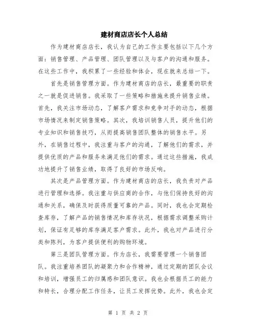 建材商店店长个人总结
