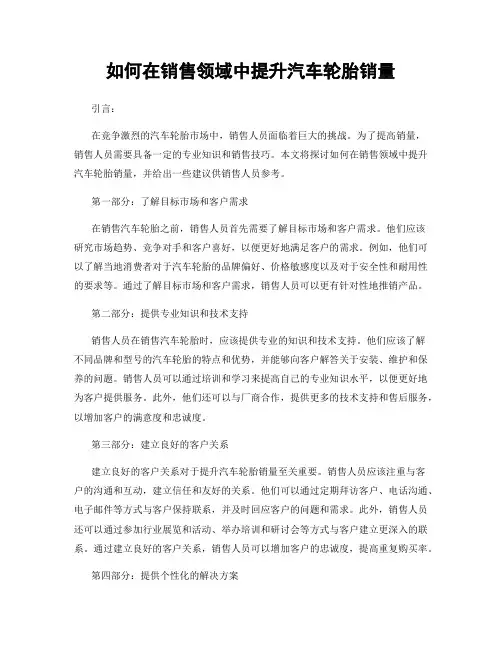如何在销售领域中提升汽车轮胎销量