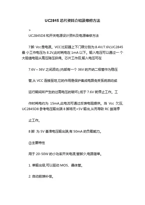 UC2845芯片资料介绍及维修方法