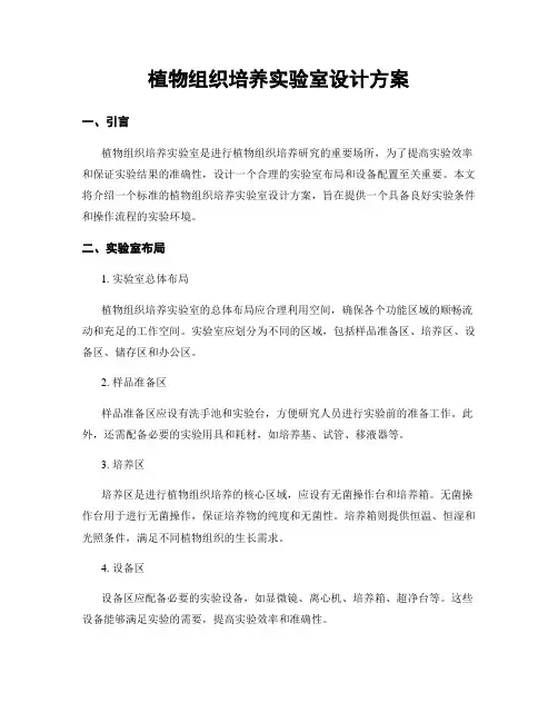 植物组织培养实验室设计方案