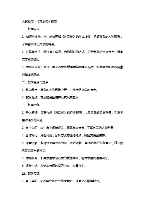 关于人教版高中苏武传教教案范文大全