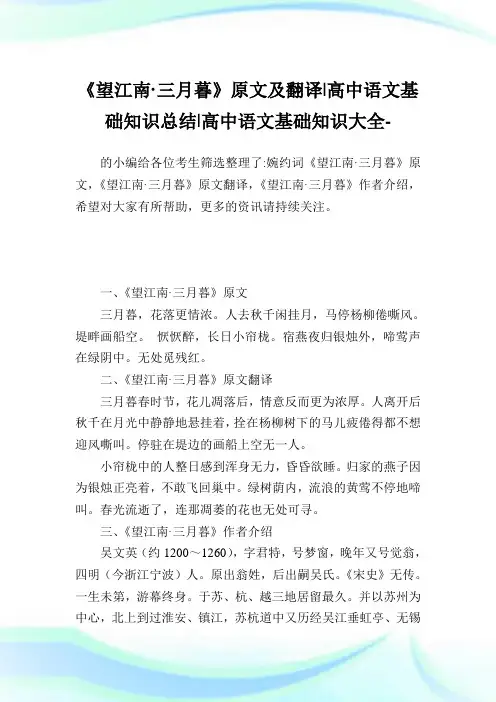 《望江南·三月暮》原文及翻译-高中语文基础知识归纳-高中.doc