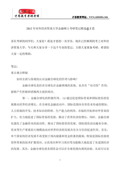 2015年对外经济贸易大学金融硕士考研笔记精选@才思