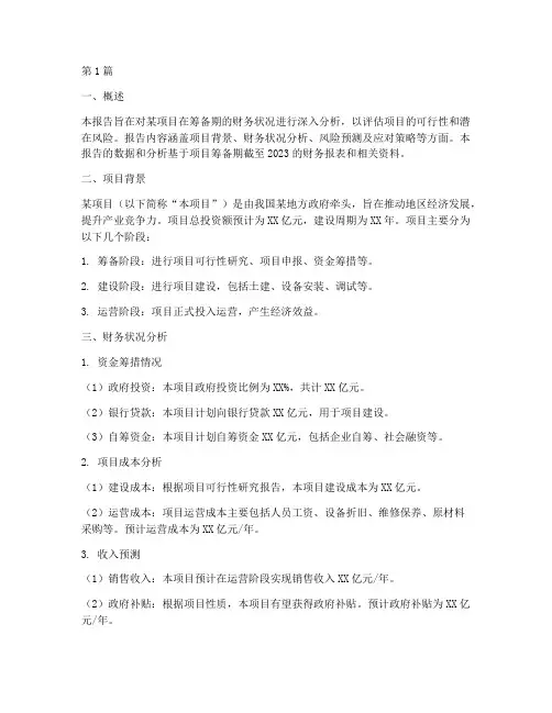 筹备期财务分析报告(3篇)