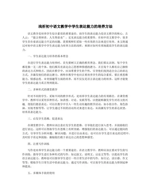 浅析初中语文教学中学生表达能力的培养方法