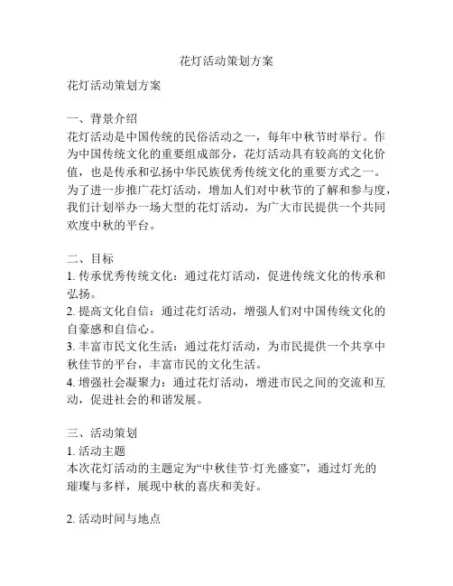 花灯活动策划方案