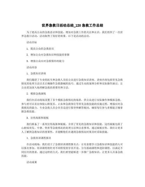 世界急救日活动总结_120急救工作总结