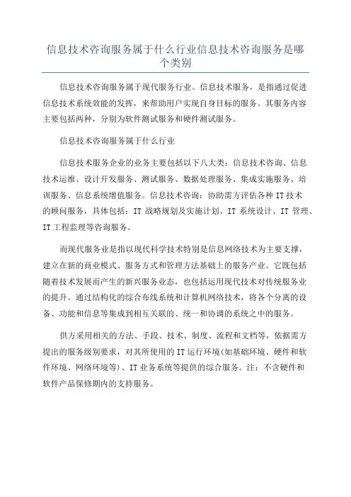信息技术咨询服务属于什么行业信息技术咨询服务是哪个类别