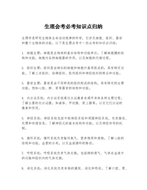 生理会考必考知识点归纳