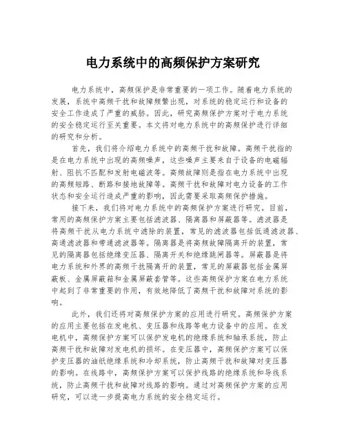 电力系统中的高频保护方案研究