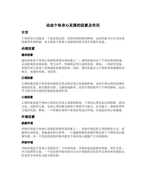 论述个体身心发展的因素及作用