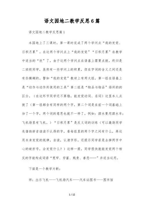 语文园地二教学反思6篇