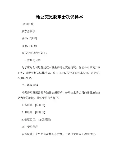 地址变更股东会决议样本