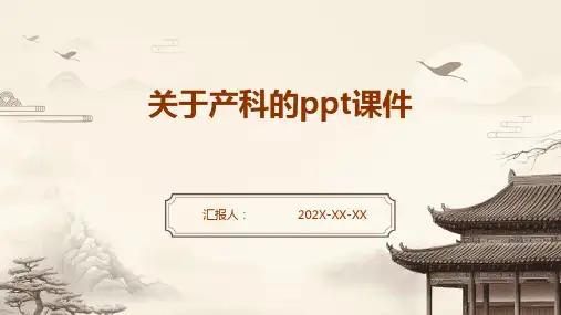 关于产科PPT课件