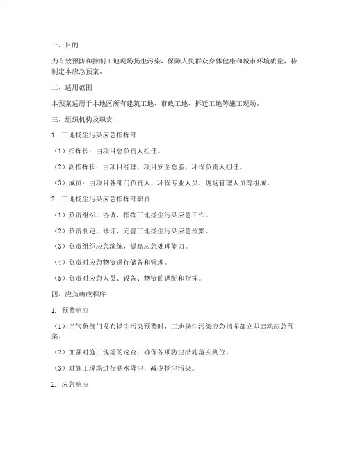 工地现场扬尘应急预案