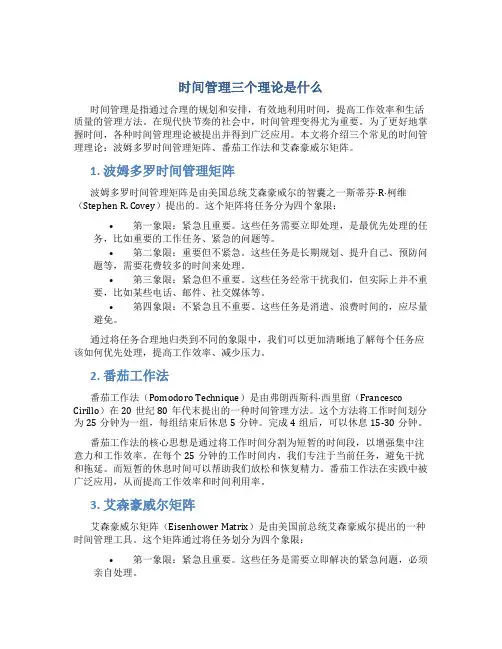 时间管理三个理论是什么