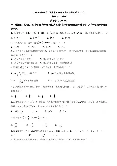 2018届广东省茂名市高考联考数学(文)试题(二)有答案AlUKAK