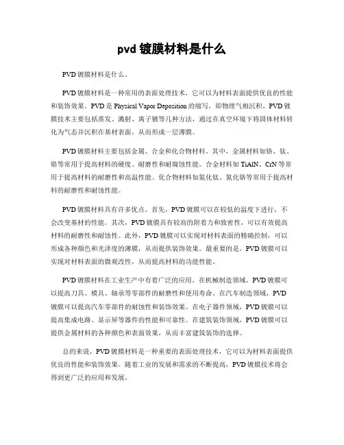 pvd镀膜材料是什么