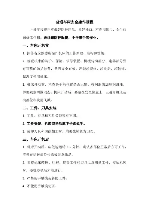 普通车床安全操作规程