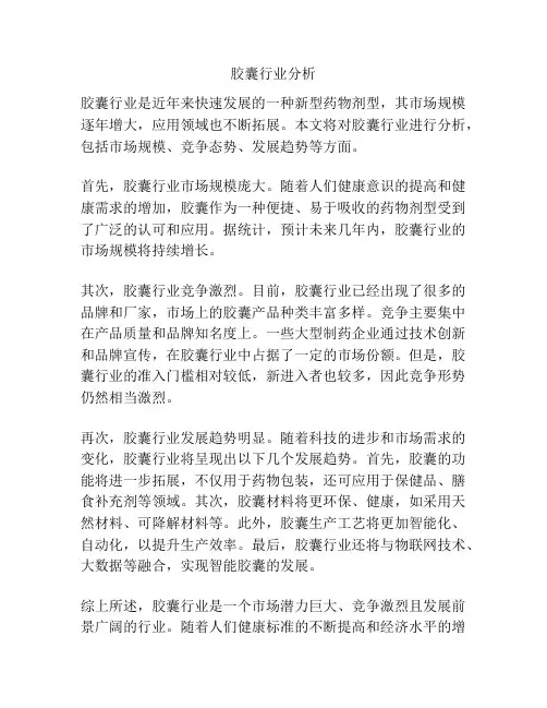 胶囊行业分析