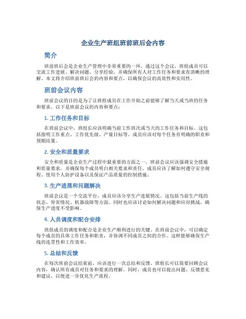 企业生产班组班前班后会内容
