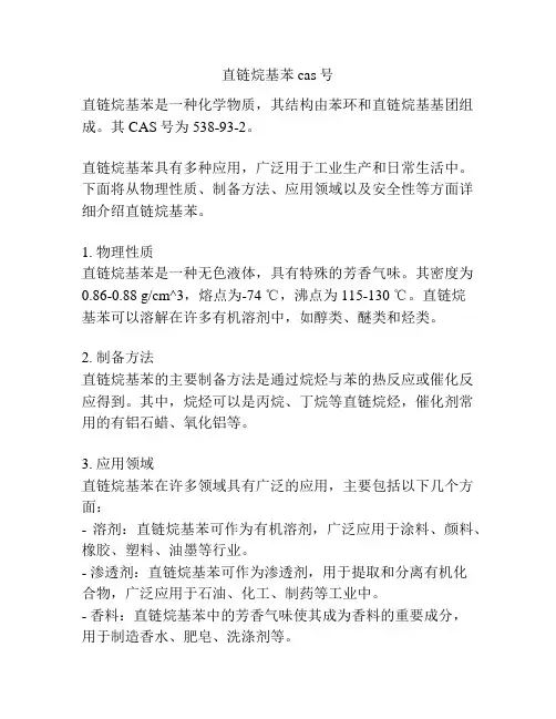 直链烷基苯 cas号