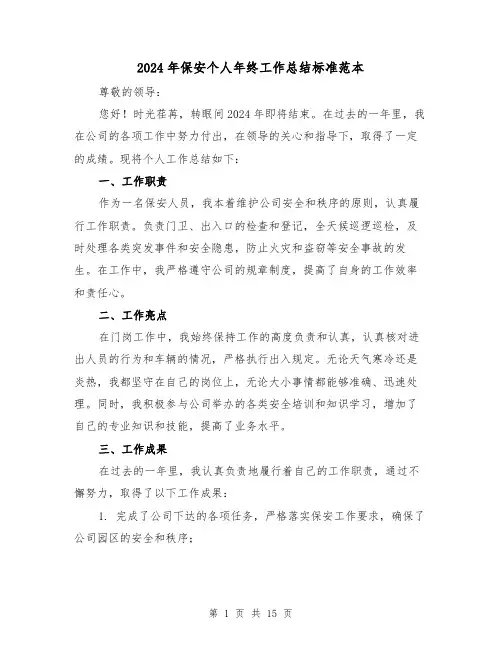 2024年保安个人年终工作总结标准范本(六篇)