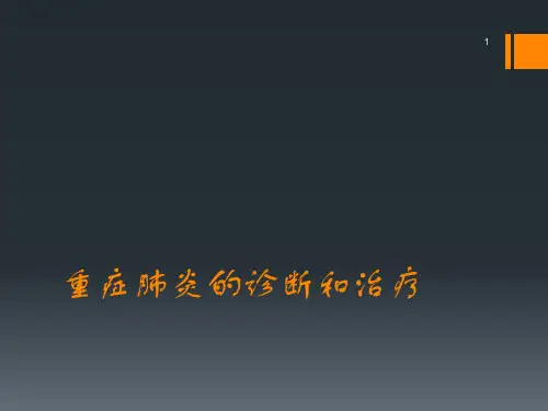 重症肺炎的诊断和治疗ppt课件