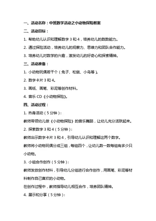 中班数学活动之小动物探险教案