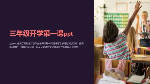 三年级开学第一课ppt