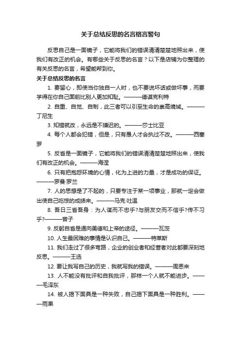 关于总结反思的名言格言警句