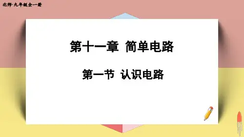 《认识电路》PPT课件 北师版物理