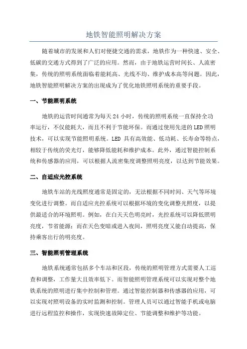 地铁智能照明解决方案