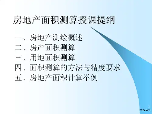 房产测量规范图例讲解课件
